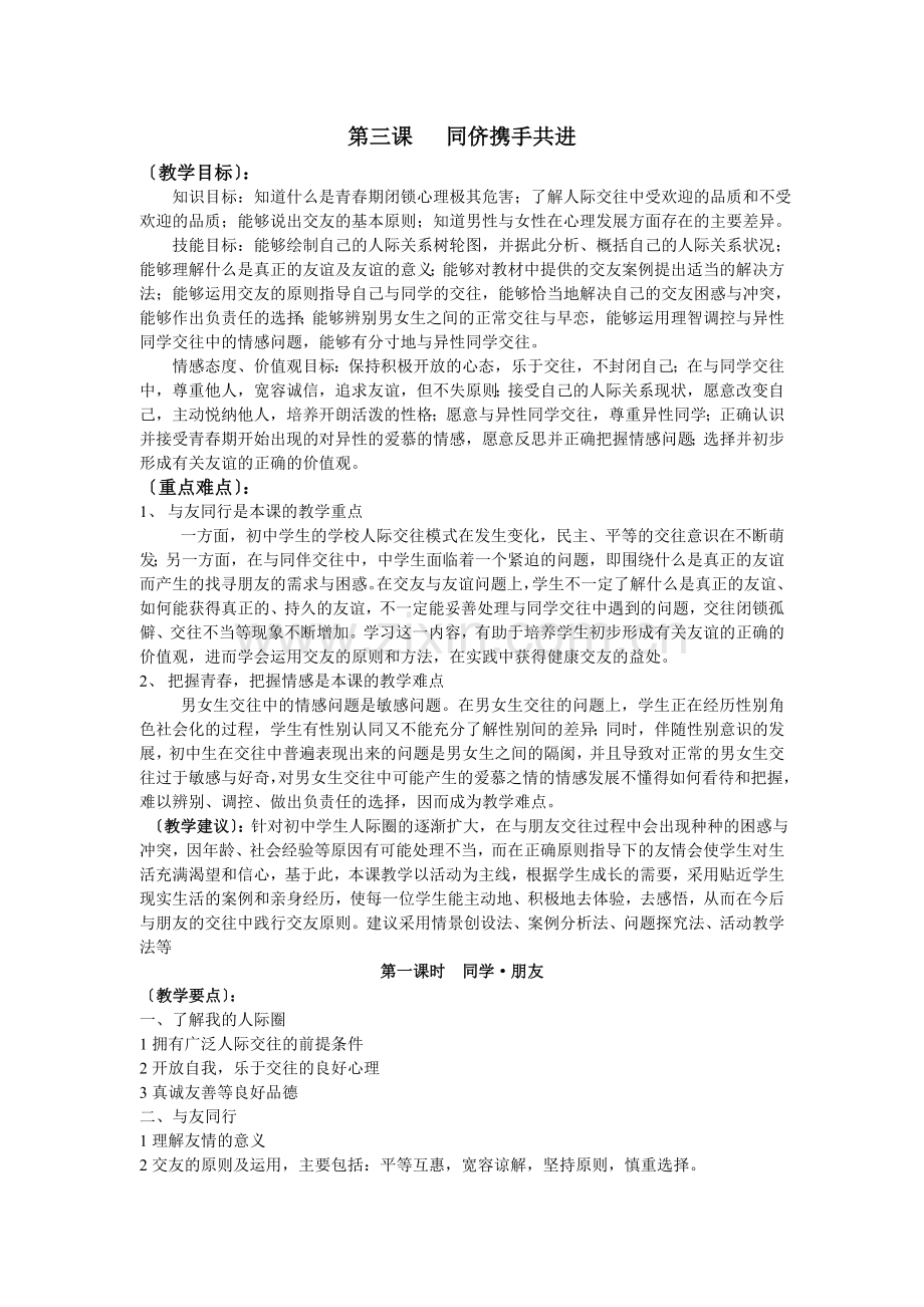 思想品德：人教版新课标八年级同学朋友教案.doc_第1页