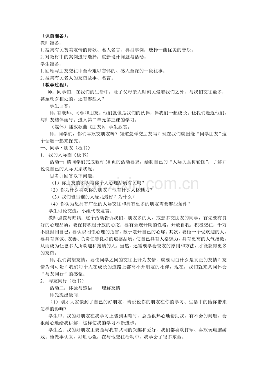 思想品德：人教版新课标八年级同学朋友教案.doc_第2页