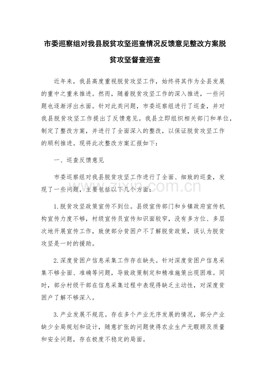 市委巡察组对我县脱贫攻坚巡查情况反馈意见整改方案脱贫攻坚督查巡查.docx_第1页