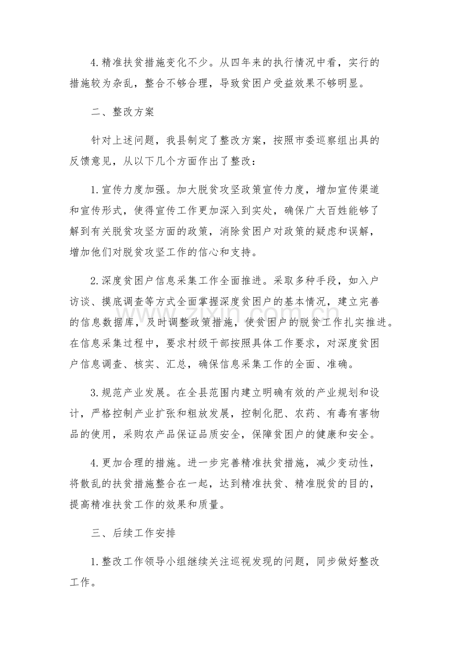 市委巡察组对我县脱贫攻坚巡查情况反馈意见整改方案脱贫攻坚督查巡查.docx_第2页
