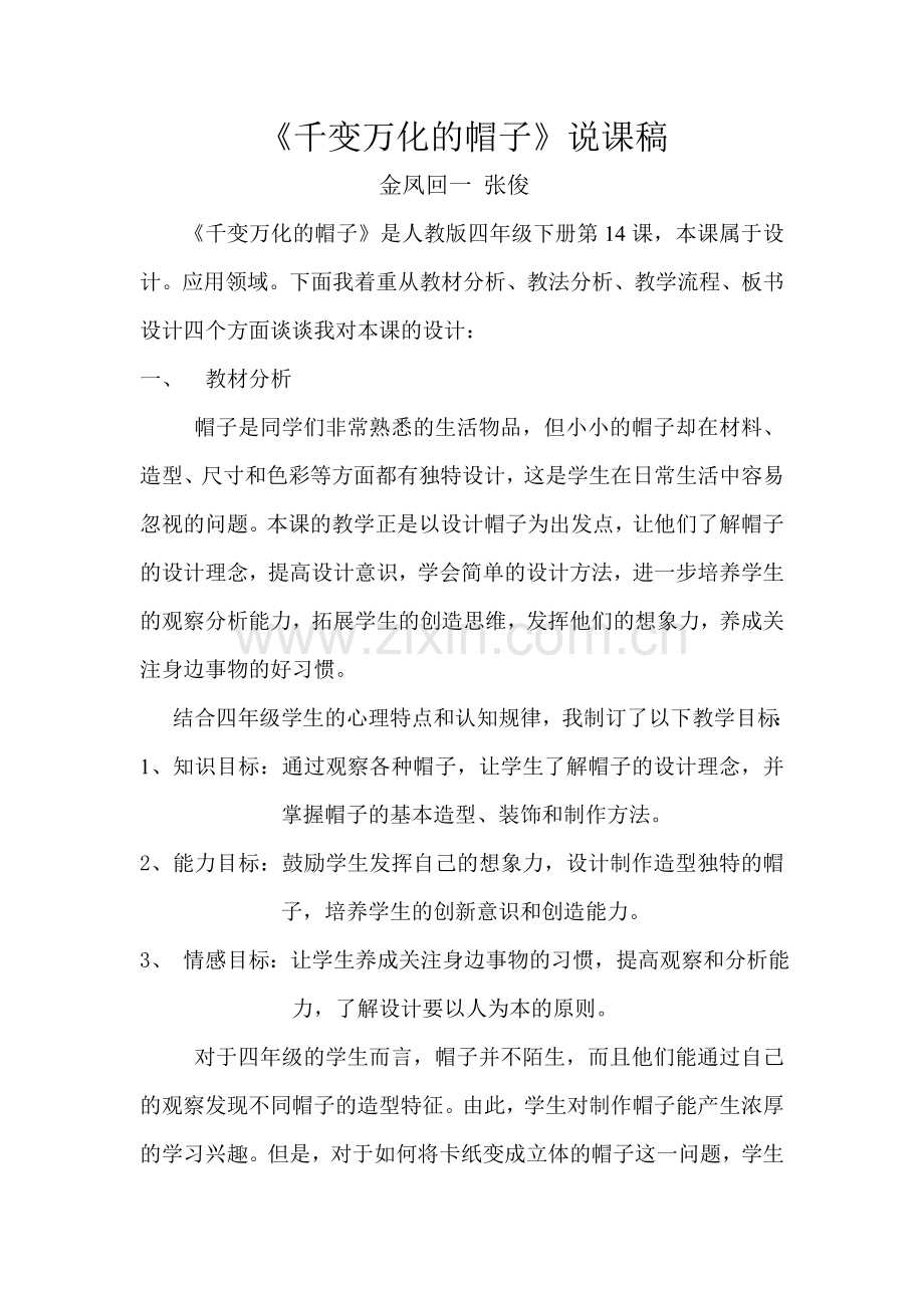 千变万化的帽子说课稿.doc_第1页