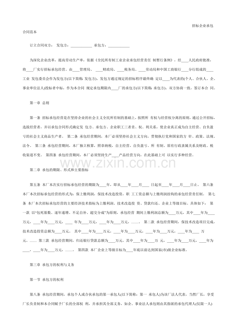 招标企业承包合同范本.doc_第1页