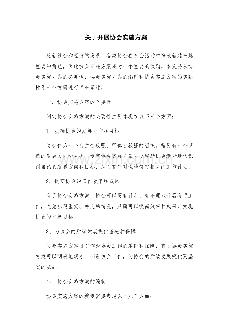 关于开展协会实施方案.docx_第1页