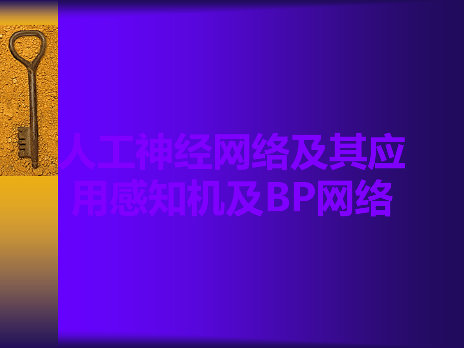 人工神经网络及其应用感知机及BP网络.ppt_第1页