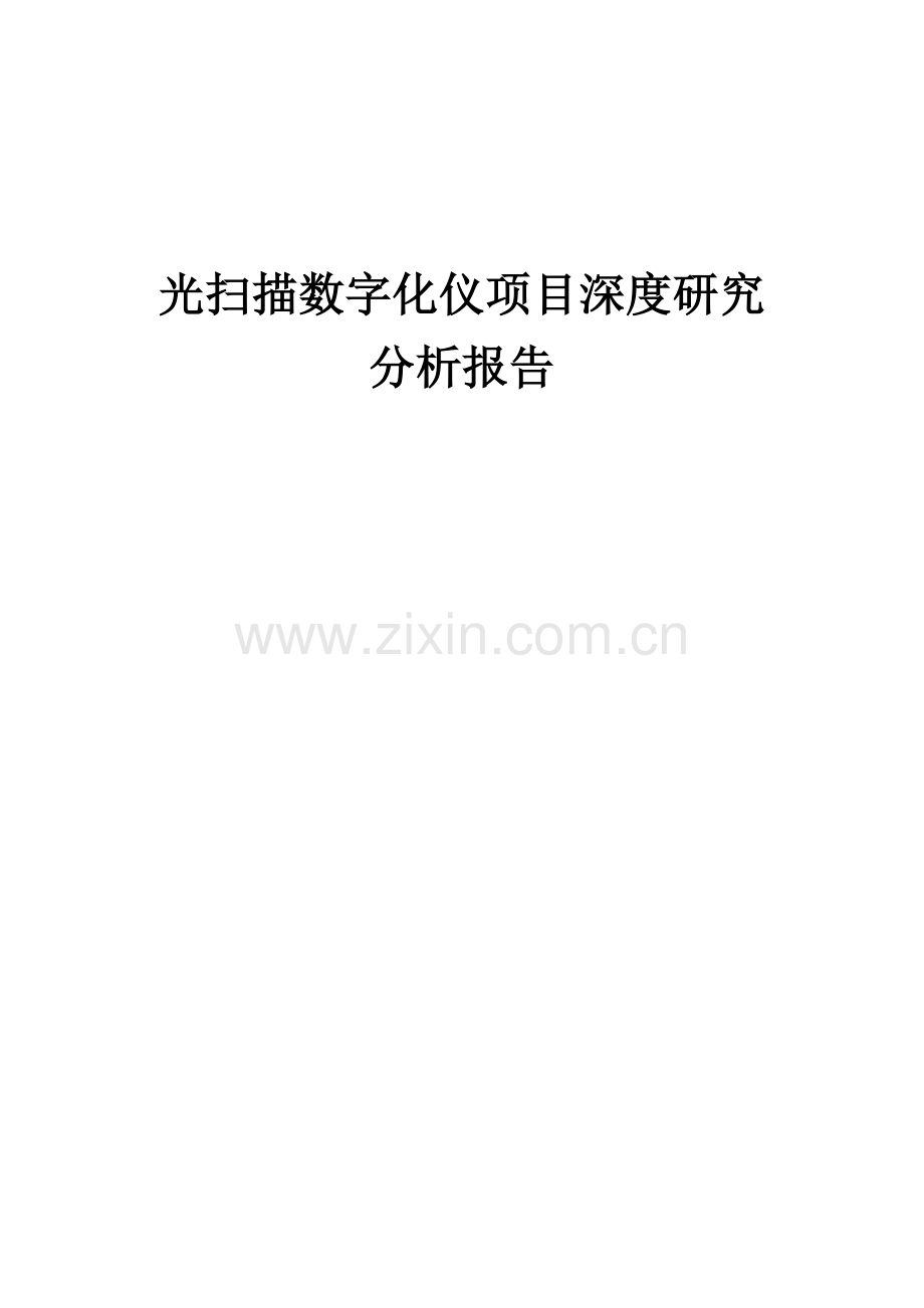 光扫描数字化仪项目深度研究分析报告.docx_第1页