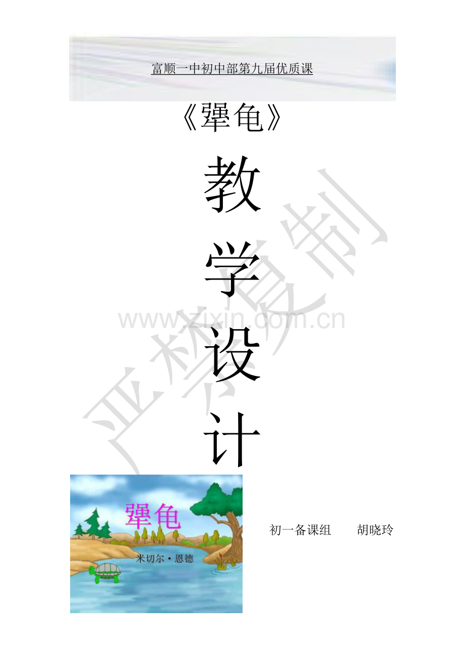 《犟龟》第二课时.doc_第1页