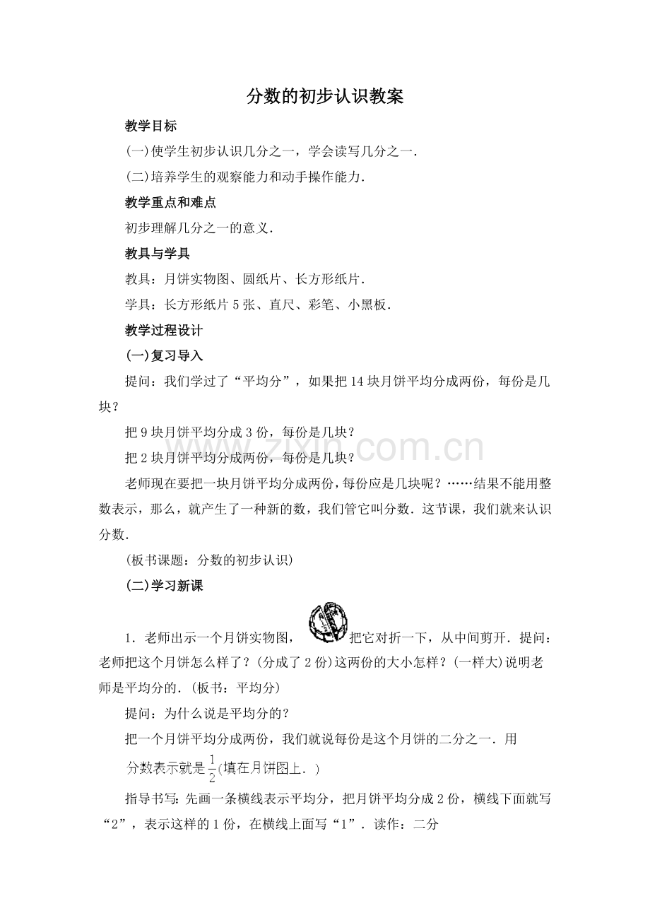 分数的初步认识教案 (3).doc_第1页