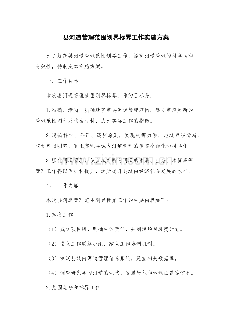 县河道管理范围划界标界工作实施方案.docx_第1页