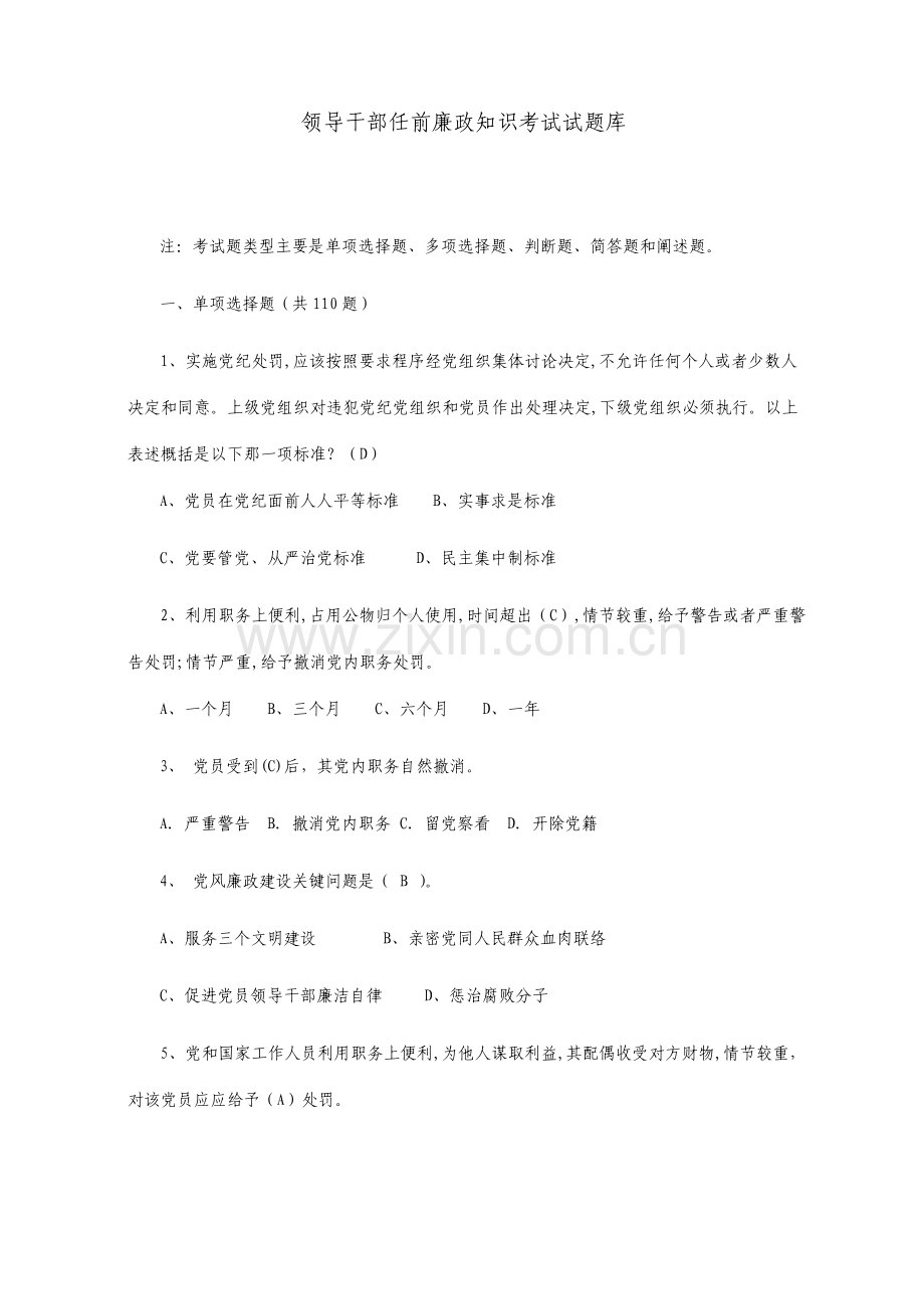 领导干部任前廉政知识考试试题库.doc_第1页