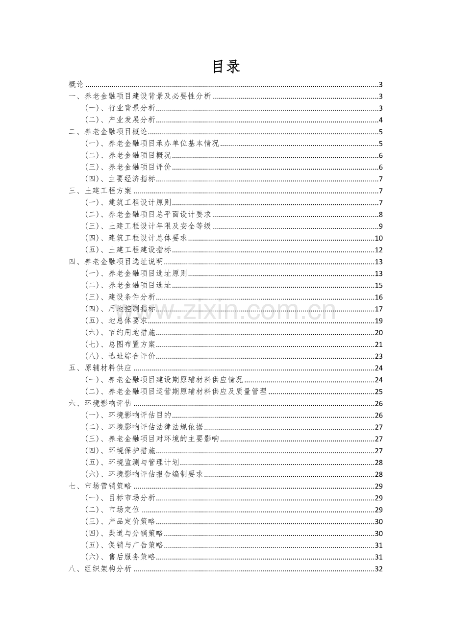 养老金融项目可行性分析报告.docx_第2页