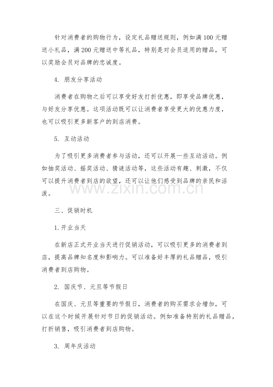 新店开业活动促销方案.docx_第2页