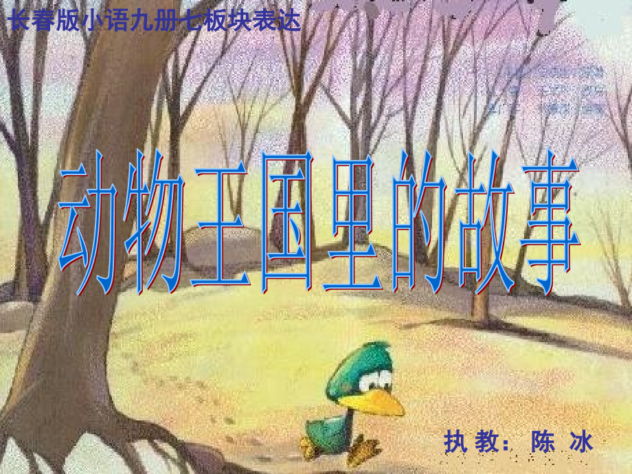 动物王国里的故事.ppt_第1页