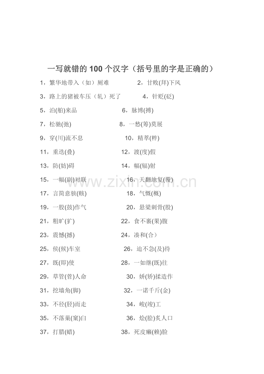 一写就错的100个汉字.docx_第1页