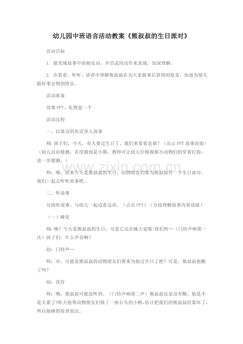 幼儿园中班语言活动教案《熊叔叔的生日派对》.doc_第1页