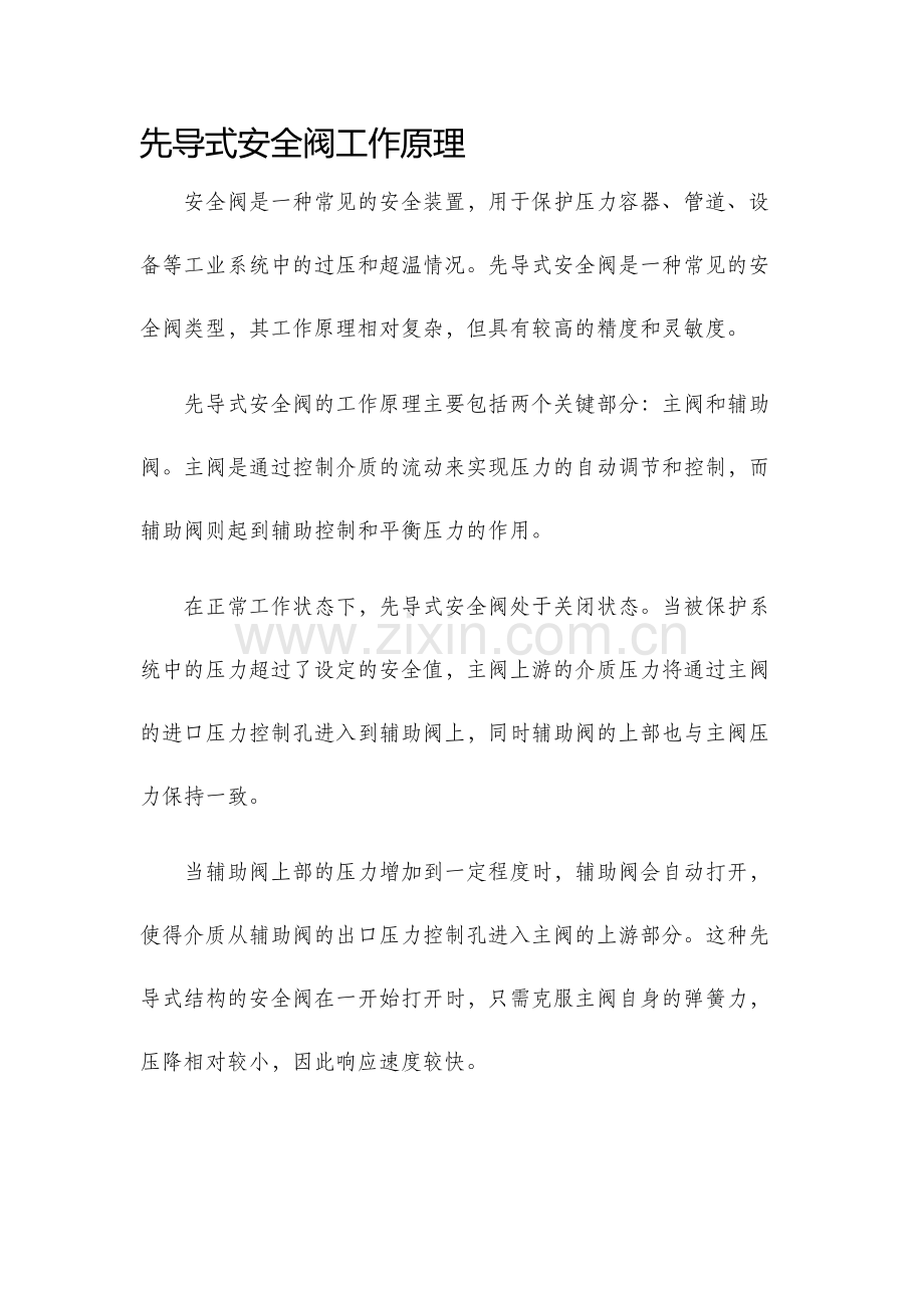 先导式安全阀工作原理.docx_第1页