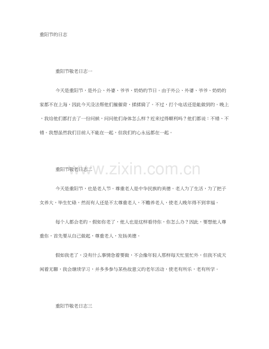 关于重阳节的日记.doc_第1页