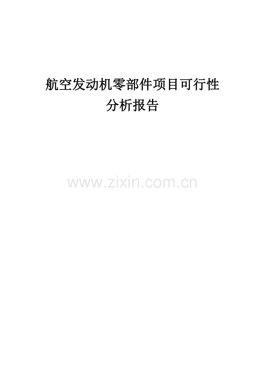 航空发动机零部件项目可行性分析报告.docx_第1页