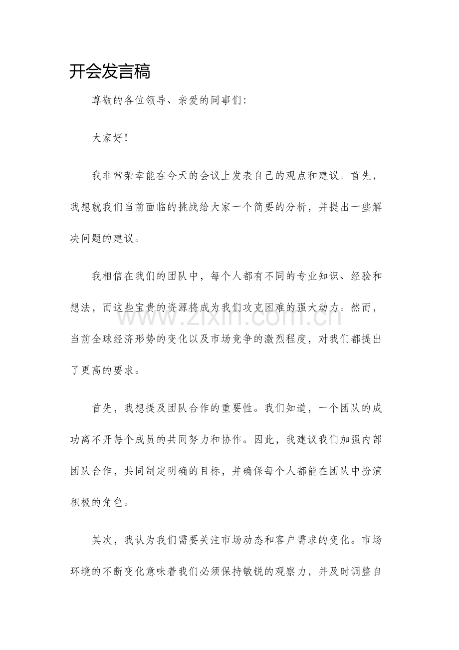 开会发言稿.docx_第1页