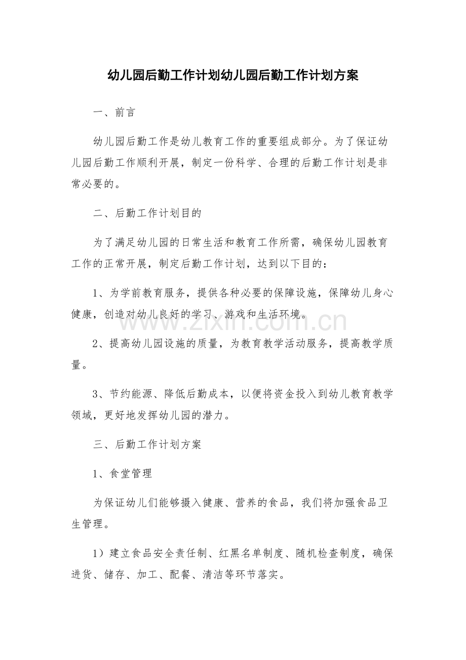 幼儿园后勤工作计划幼儿园后勤工作计划方案.docx_第1页