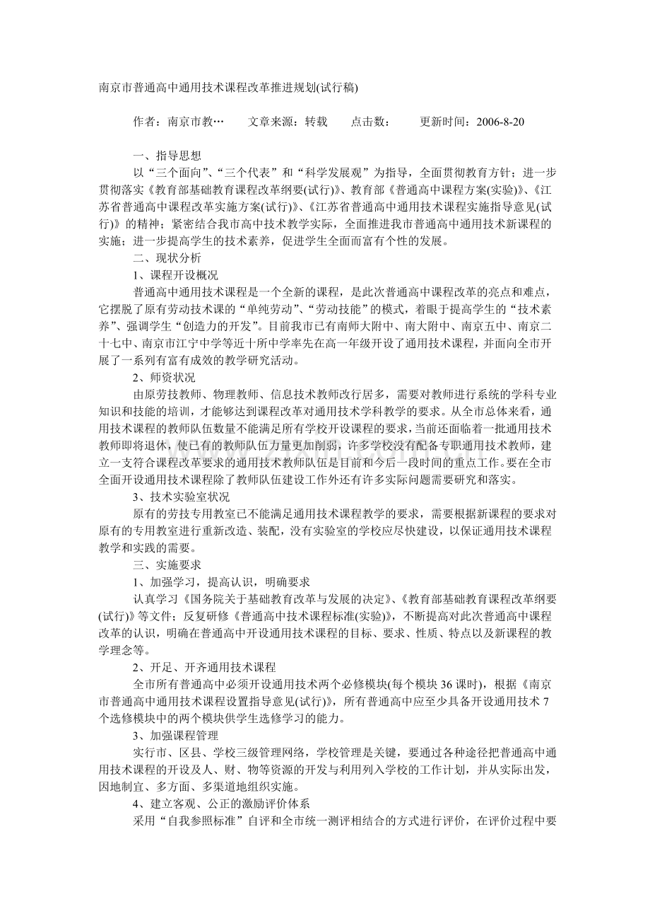 南京市普通高中通用技术课程改革推进规划.doc_第1页