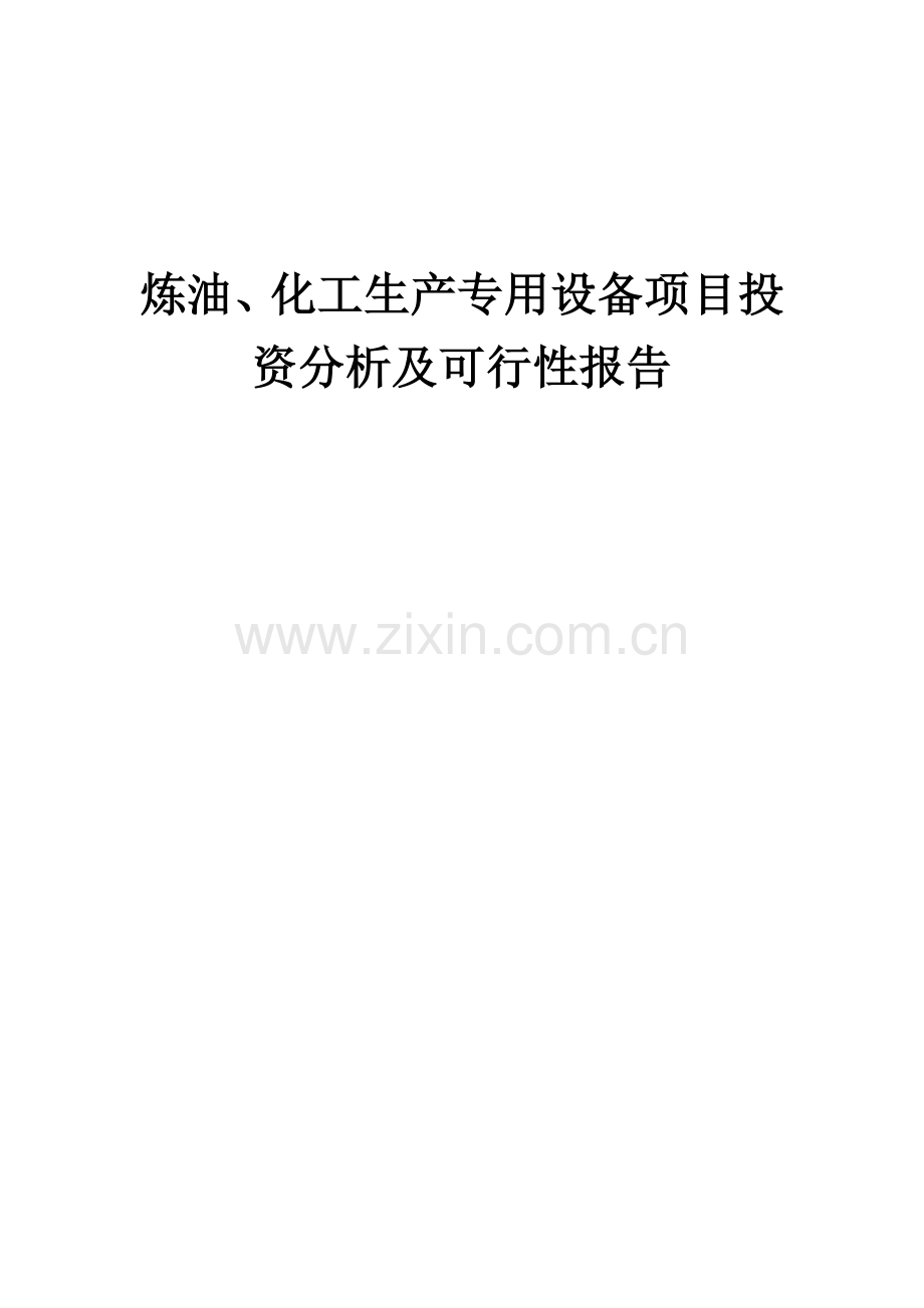 炼油、化工生产专用设备项目投资分析及可行性报告.docx_第1页