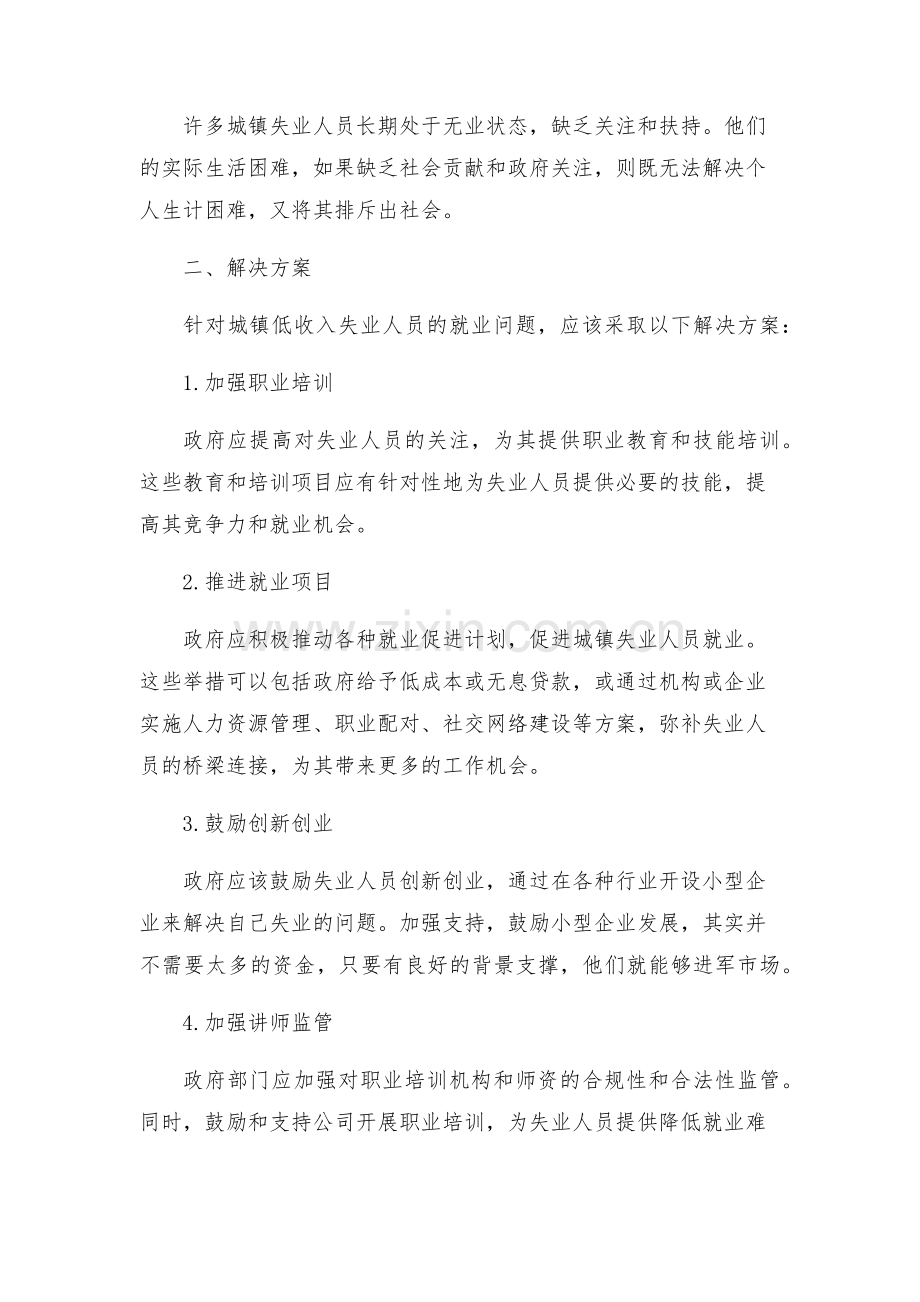 城镇低收入失业人员就业工作方案城镇失业人员有人管吗.docx_第2页