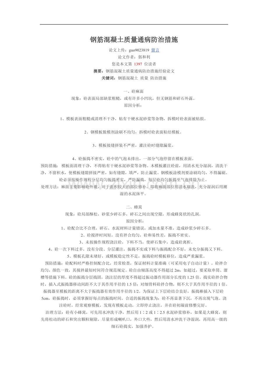 钢筋混凝土质量通病防治措施.doc_第1页