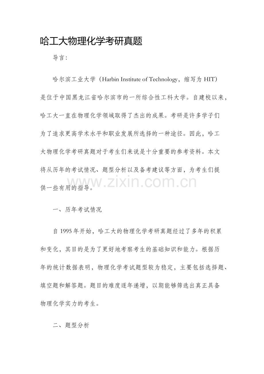 哈工大物理化学考研真题.docx_第1页