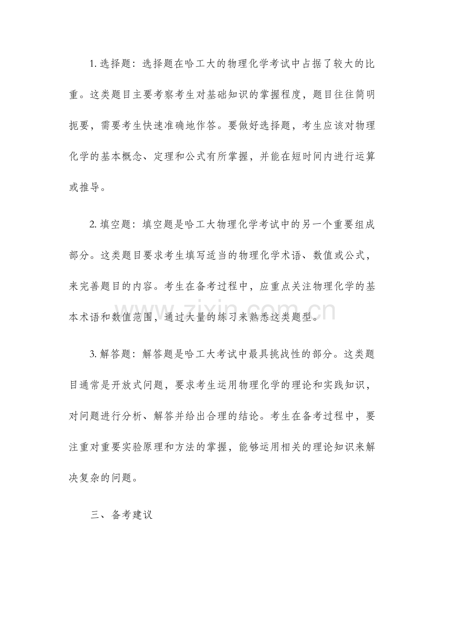 哈工大物理化学考研真题.docx_第2页