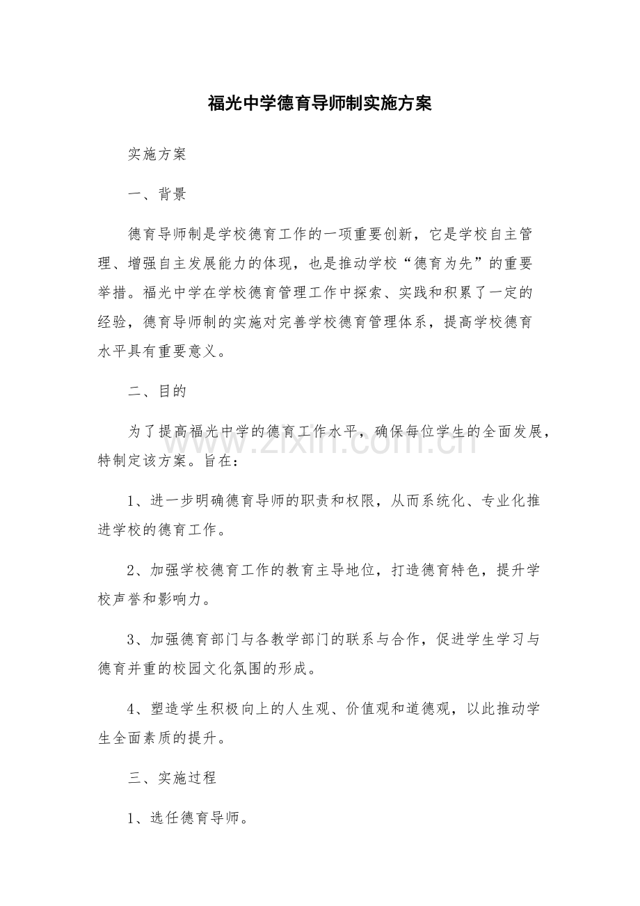 福光中学德育导师制实施方案.docx_第1页