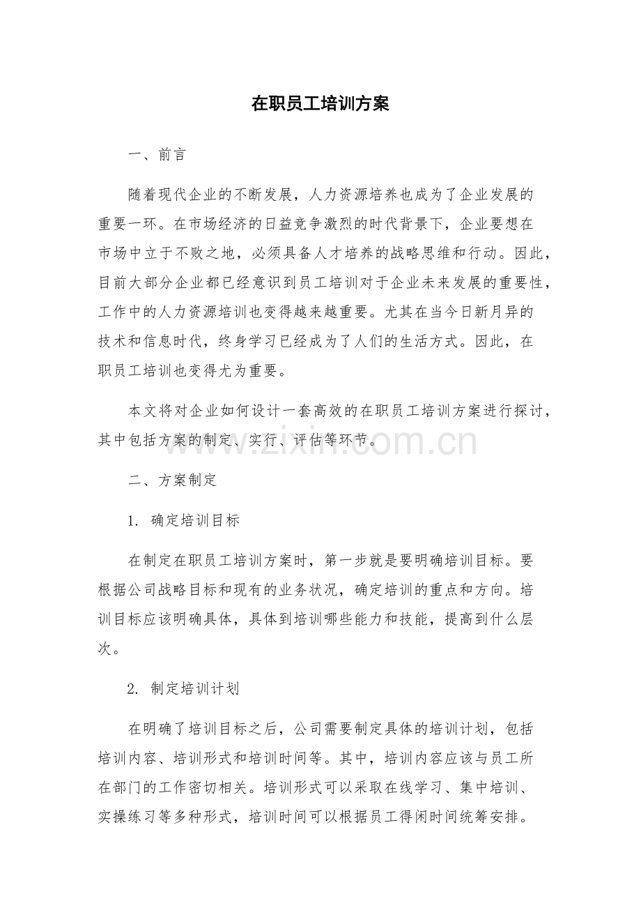 在职员工培训方案.docx_第1页