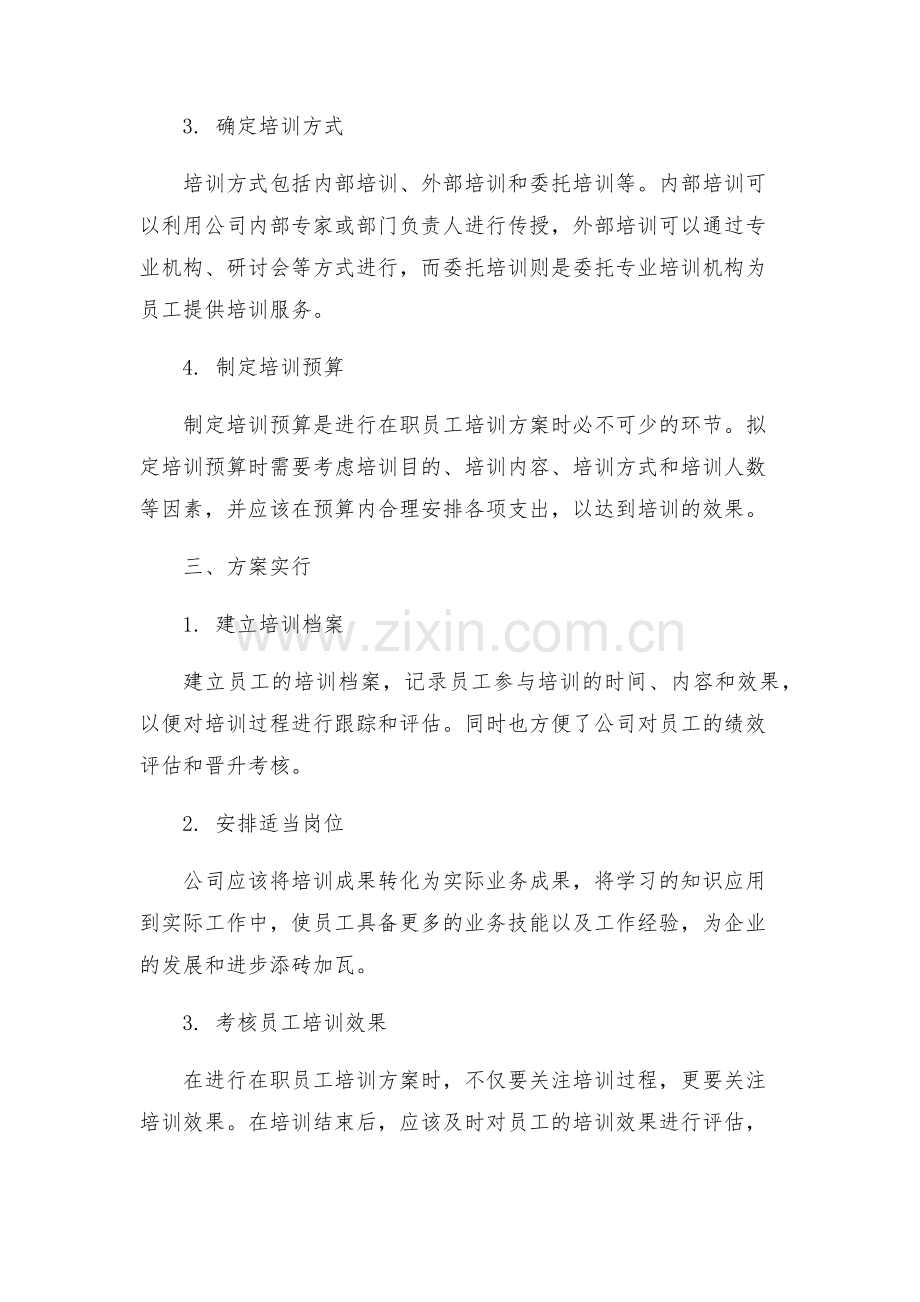 在职员工培训方案.docx_第2页