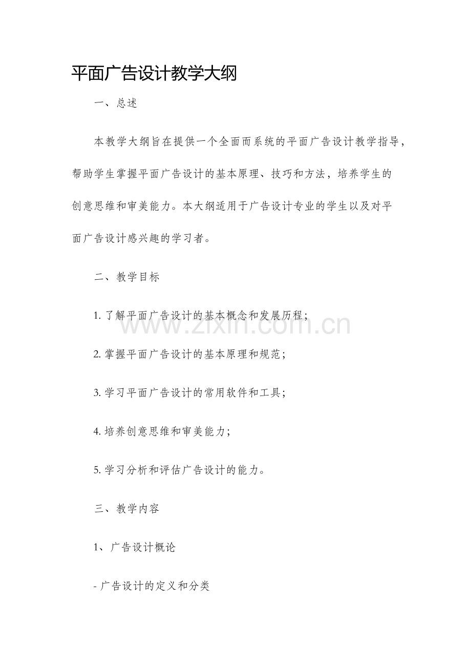 平面广告设计教学大纲.docx_第1页