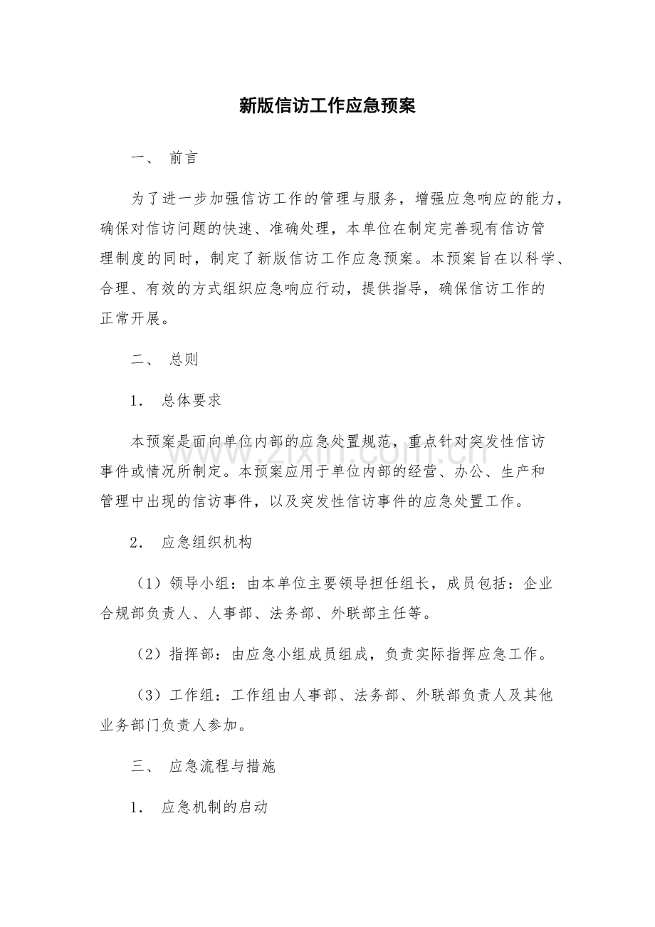 新版信访工作应急预案.docx_第1页