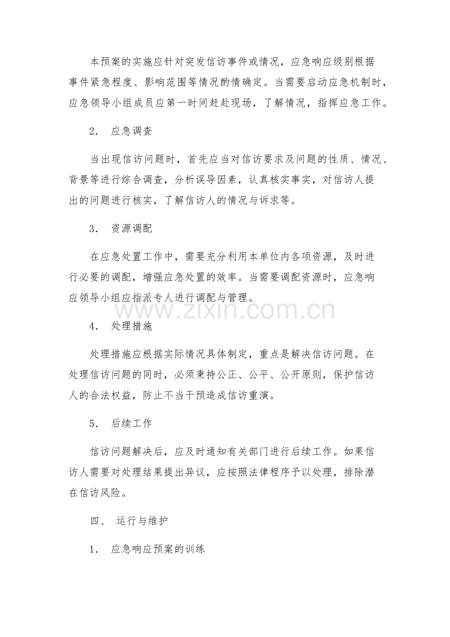 新版信访工作应急预案.docx_第2页