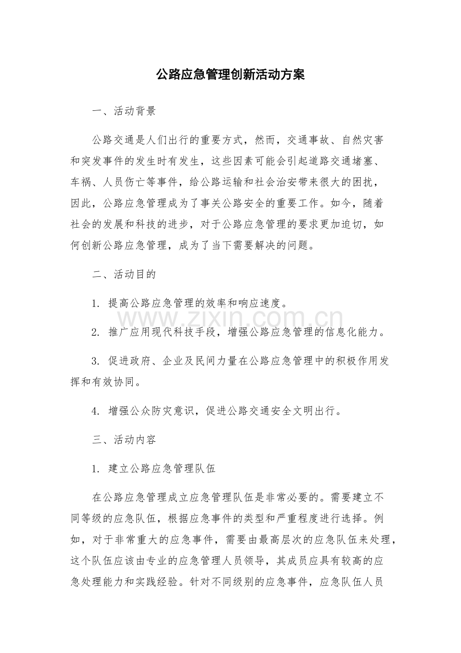 公路应急管理创新活动方案.docx_第1页
