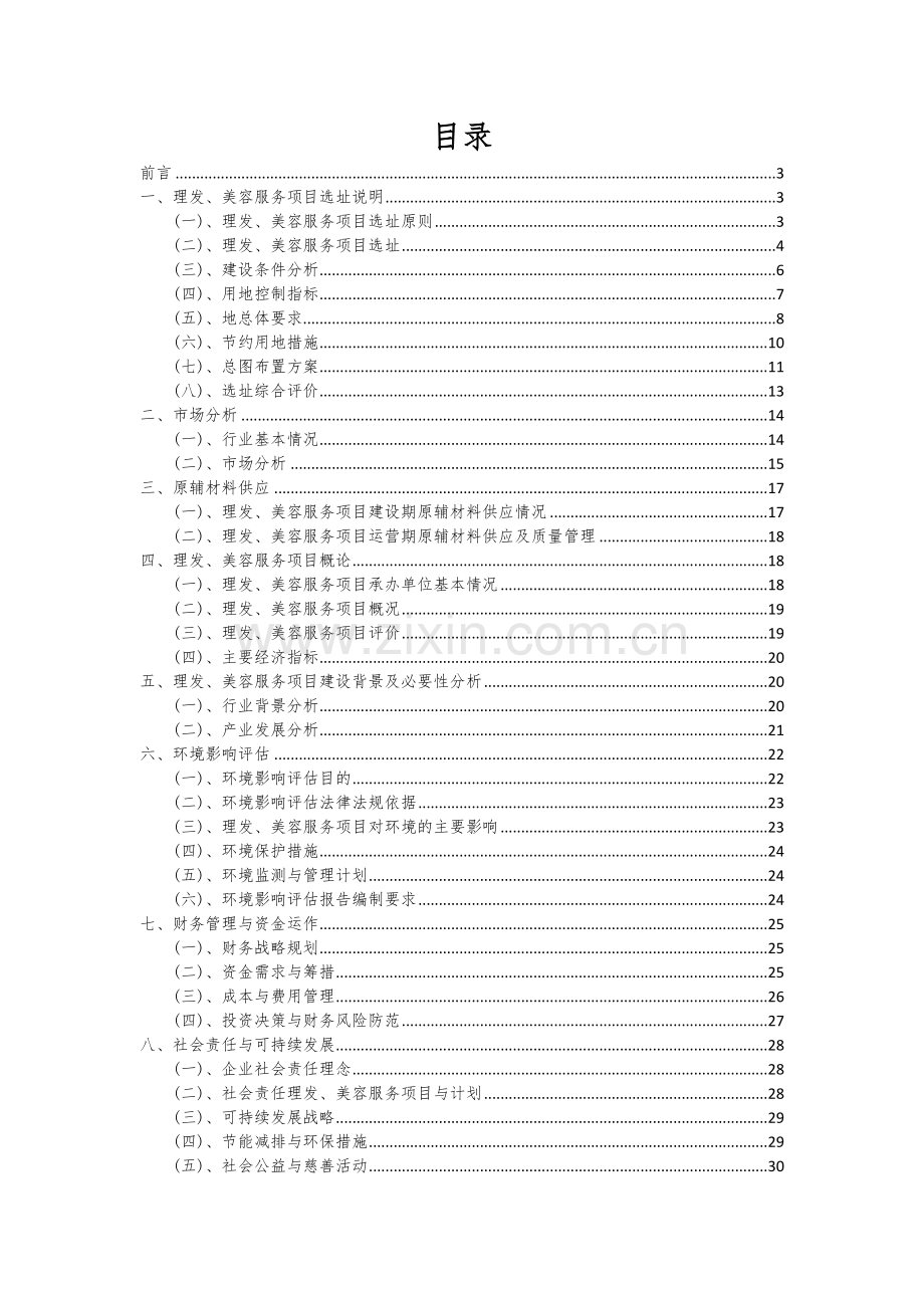理发、美容服务项目可行性分析报告.docx_第2页