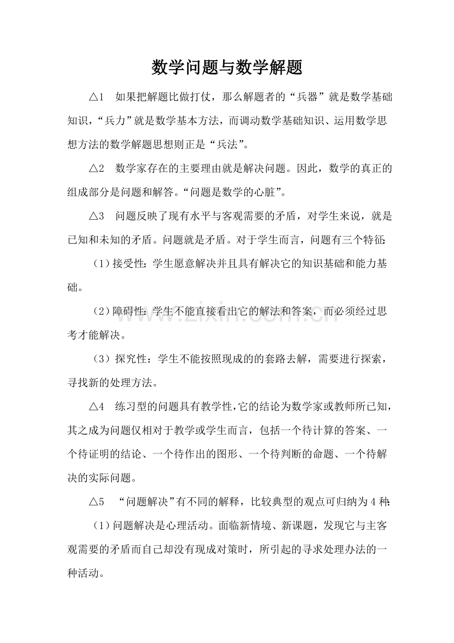 数学问题与数学解题.doc_第1页
