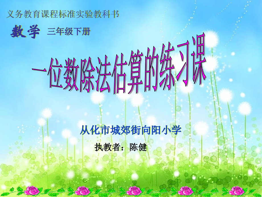 一位数除法估算练习课(陈健）.ppt_第1页