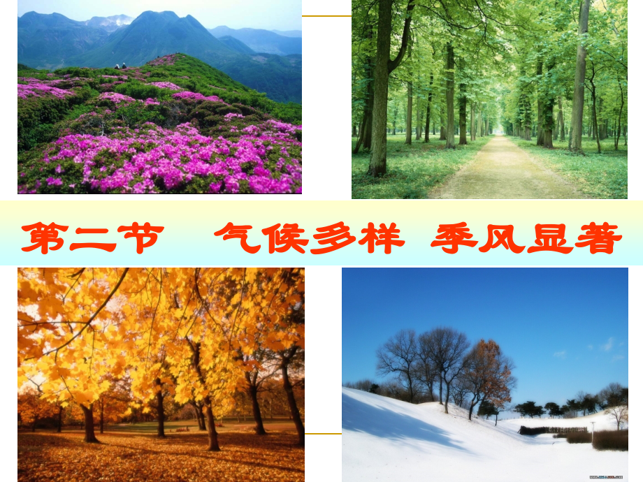 气候多样　季风显著2.ppt_第1页