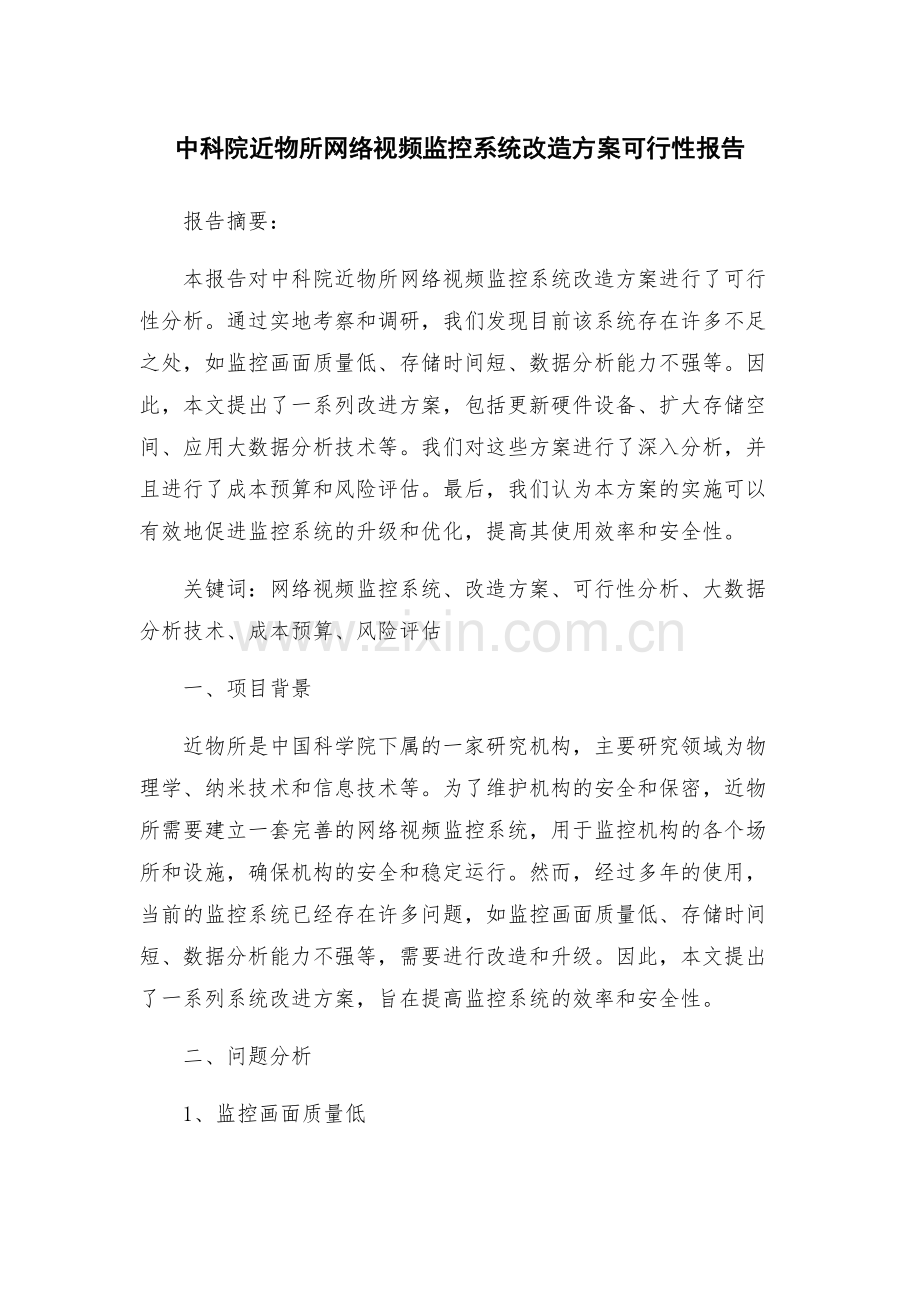中科院近物所网络视频监控系统改造方案可行性报告.docx_第1页