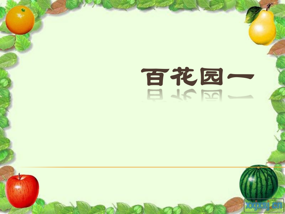 三年级上册百花园一.ppt_第1页