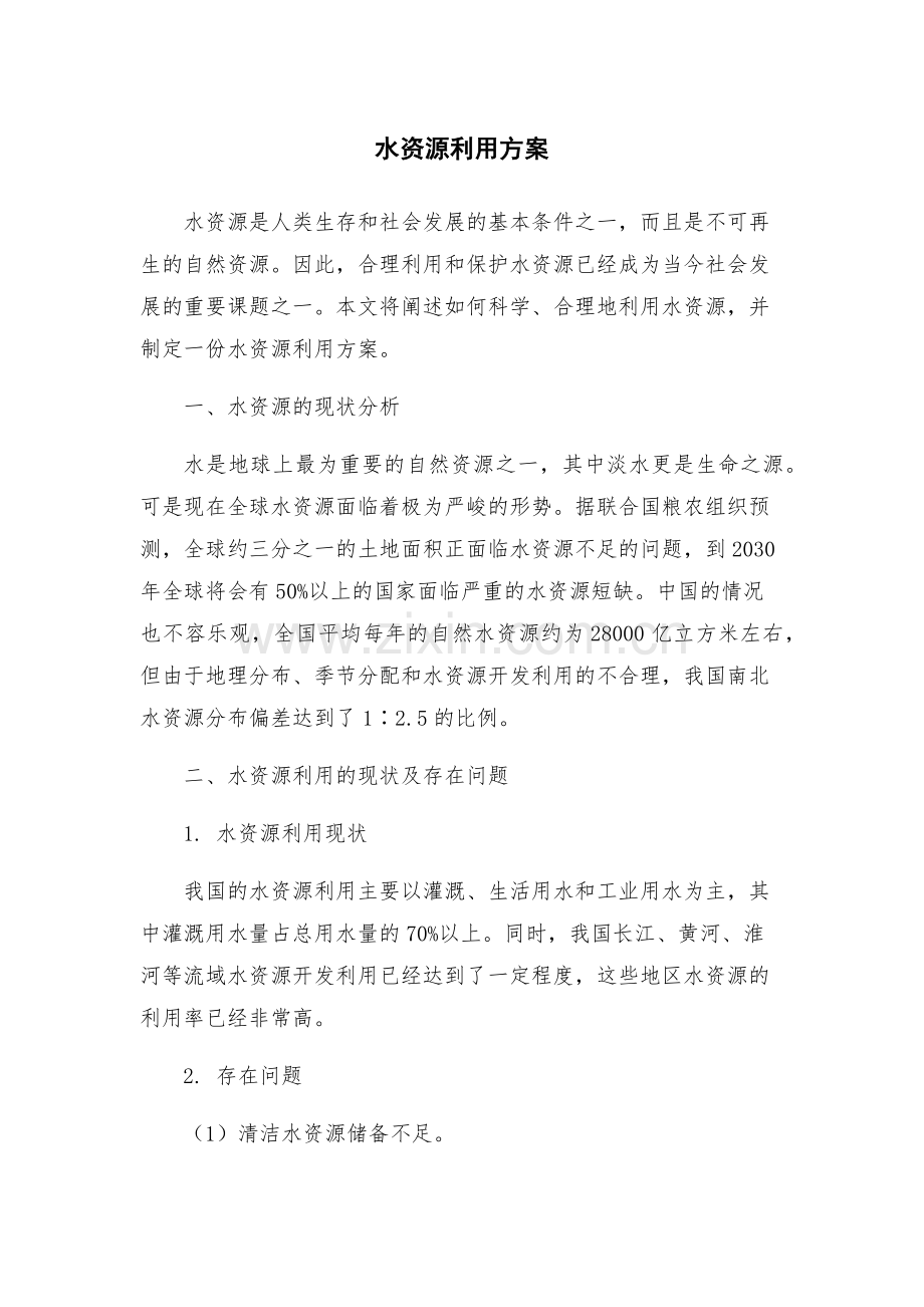 水资源利用方案.docx_第1页