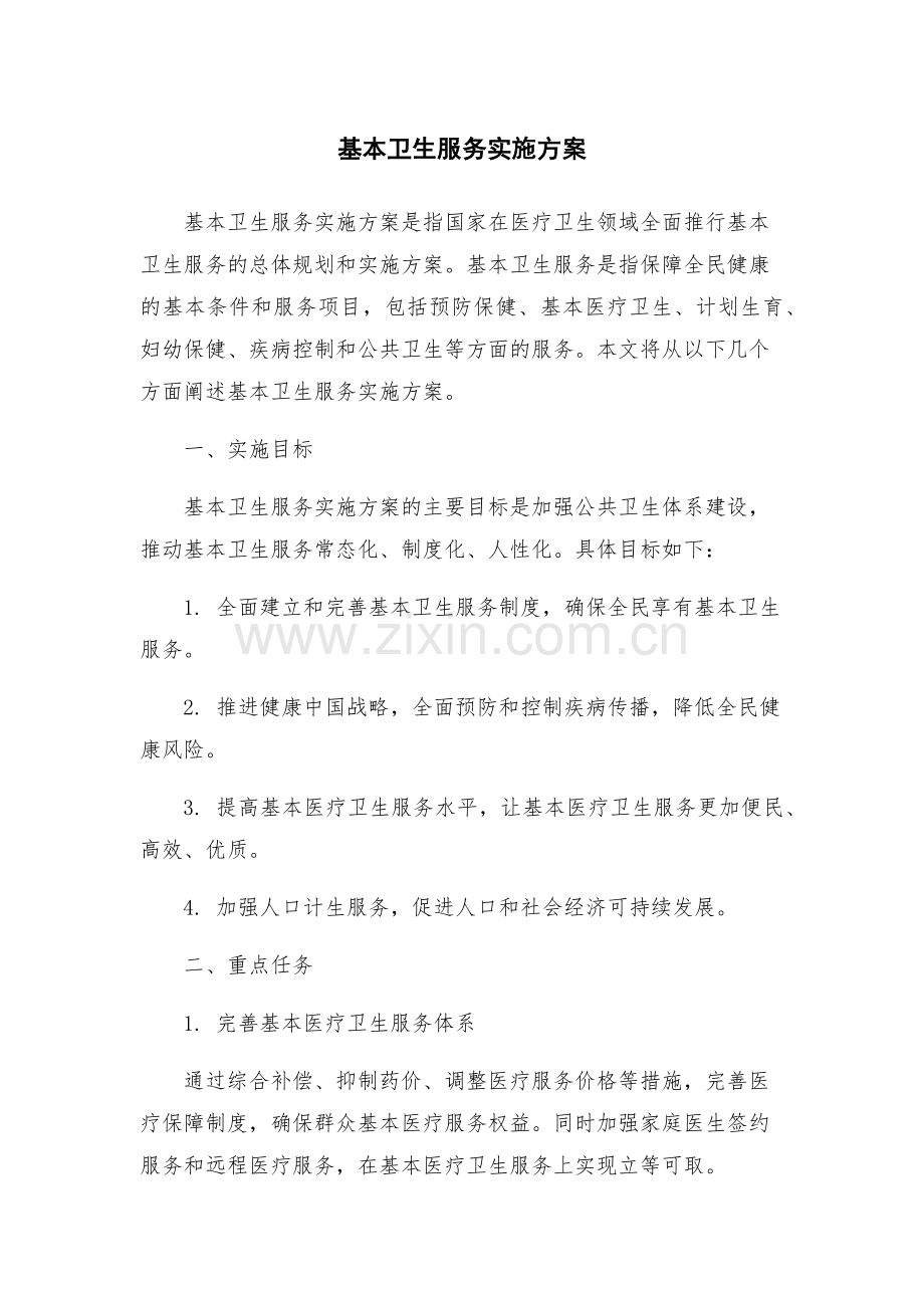 基本卫生服务实施方案.docx_第1页
