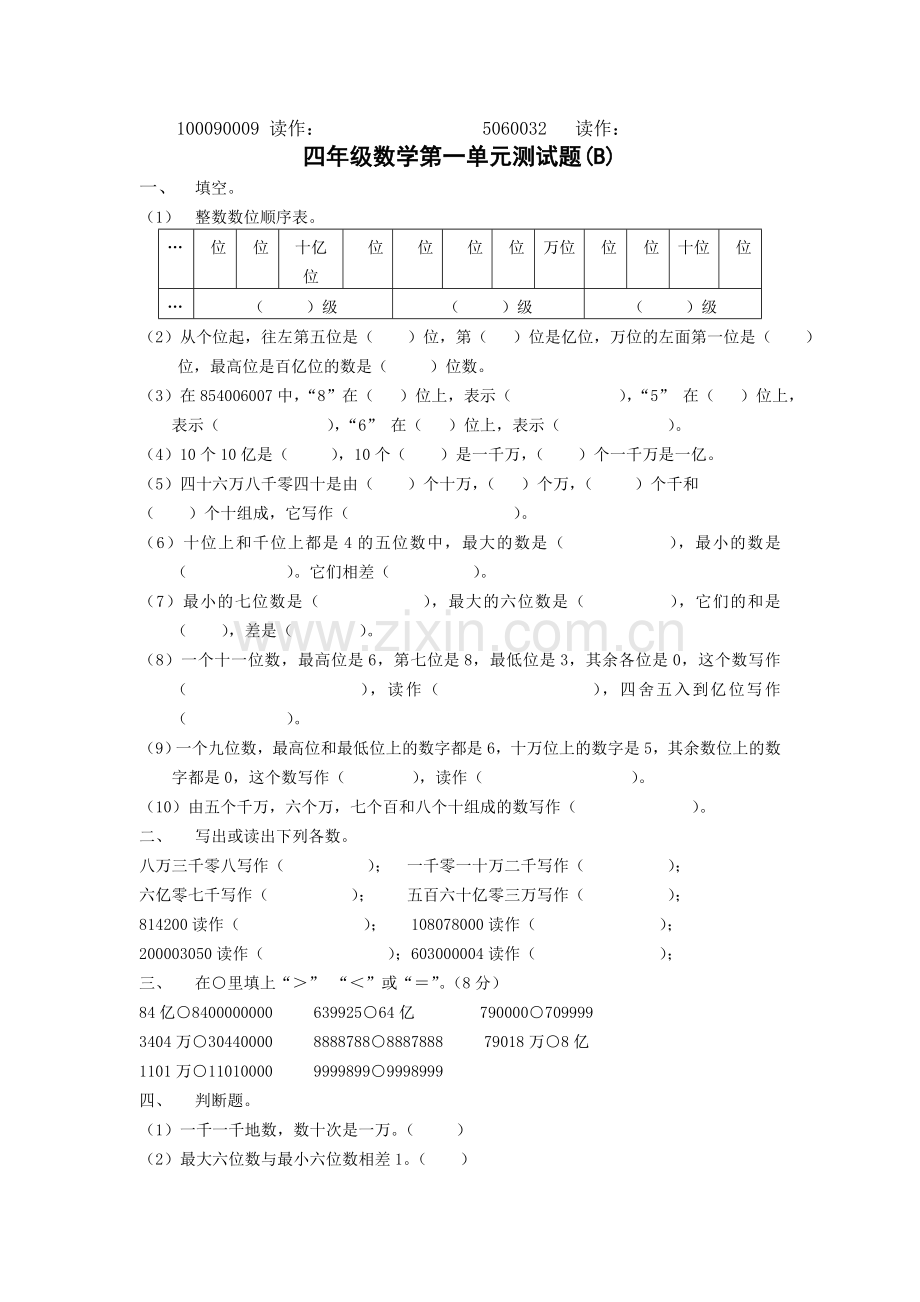 人教版小学四年级数学上册第一单元测试题.doc_第2页