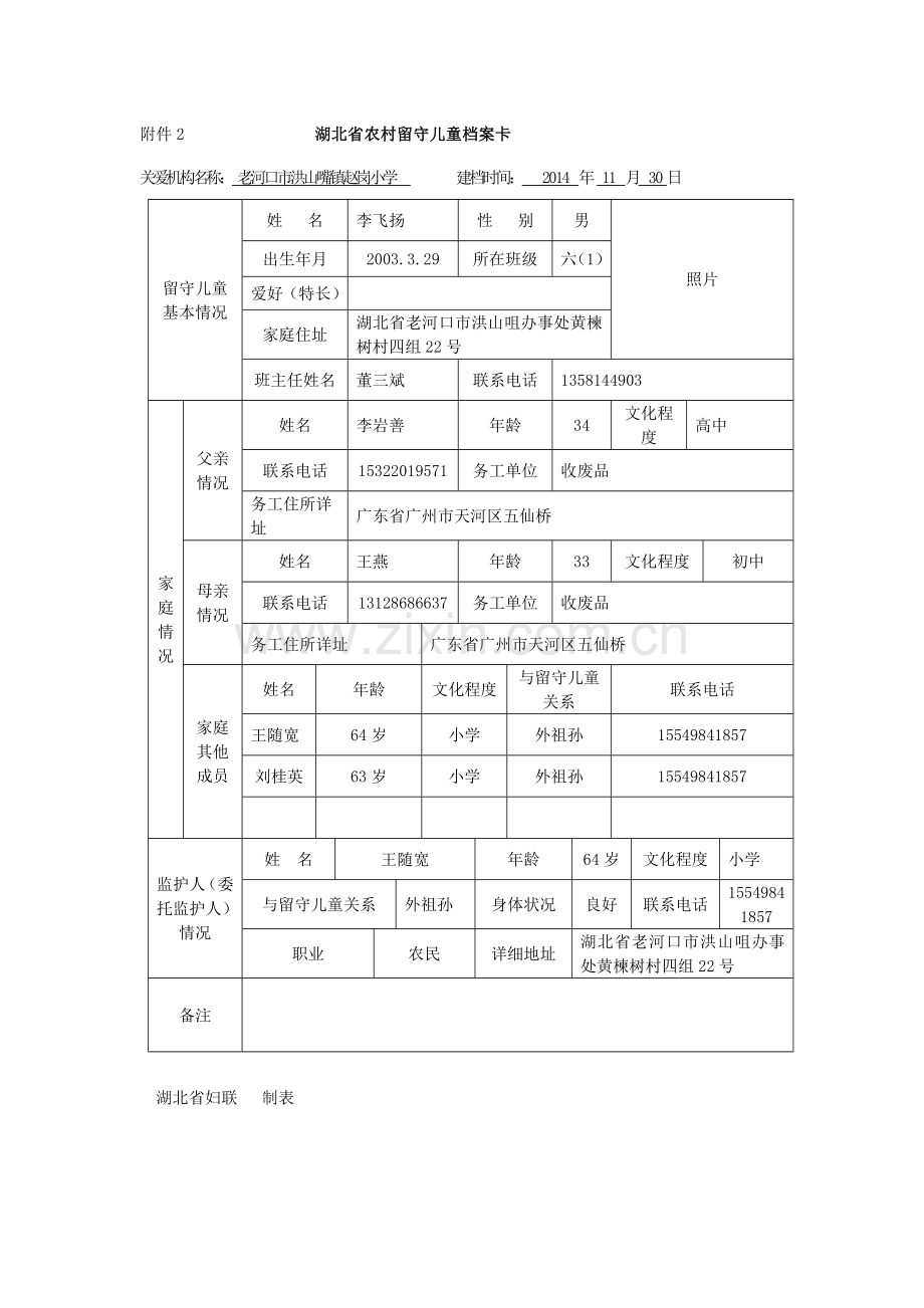 李飞扬留守儿童表格.doc_第1页
