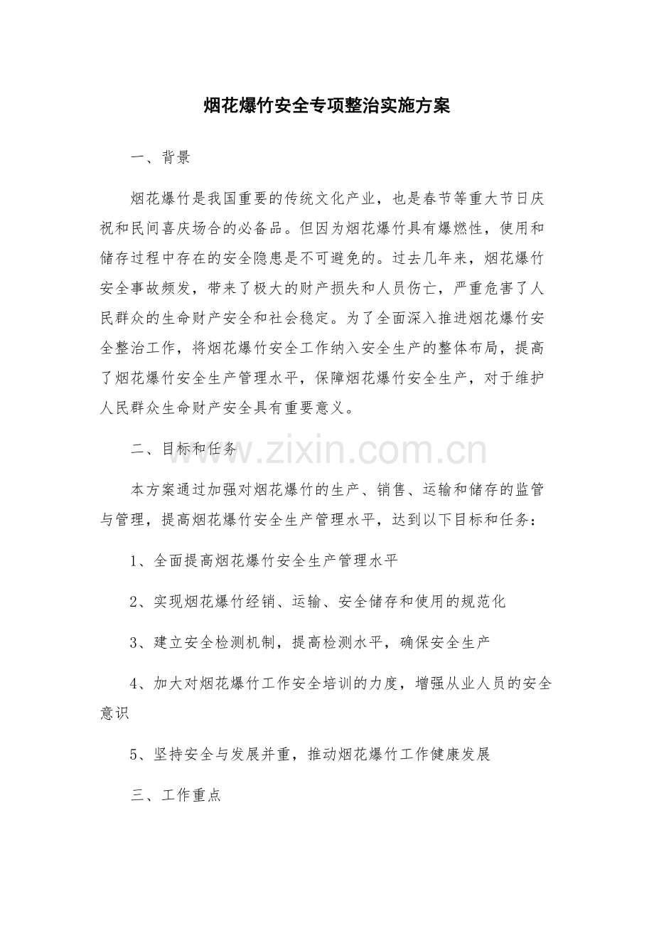 烟花爆竹安全专项整治实施方案.docx_第1页