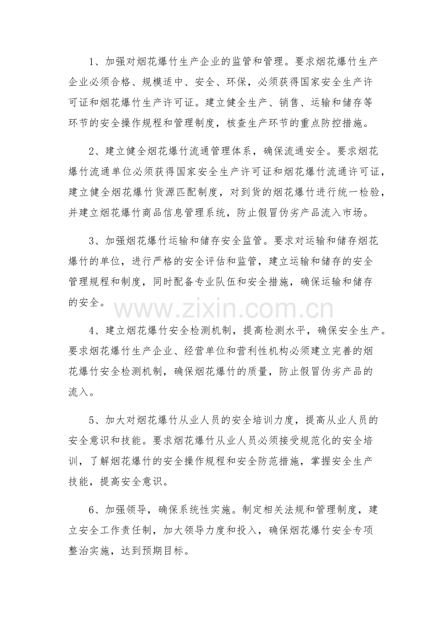 烟花爆竹安全专项整治实施方案.docx_第2页