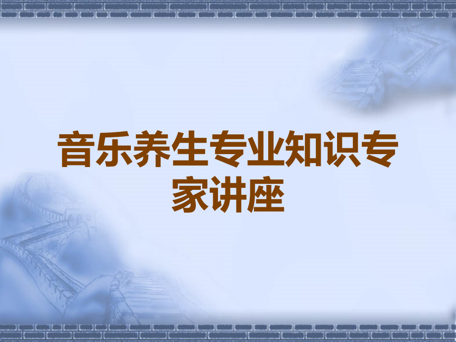 音乐养生专业知识专家讲座.ppt_第1页