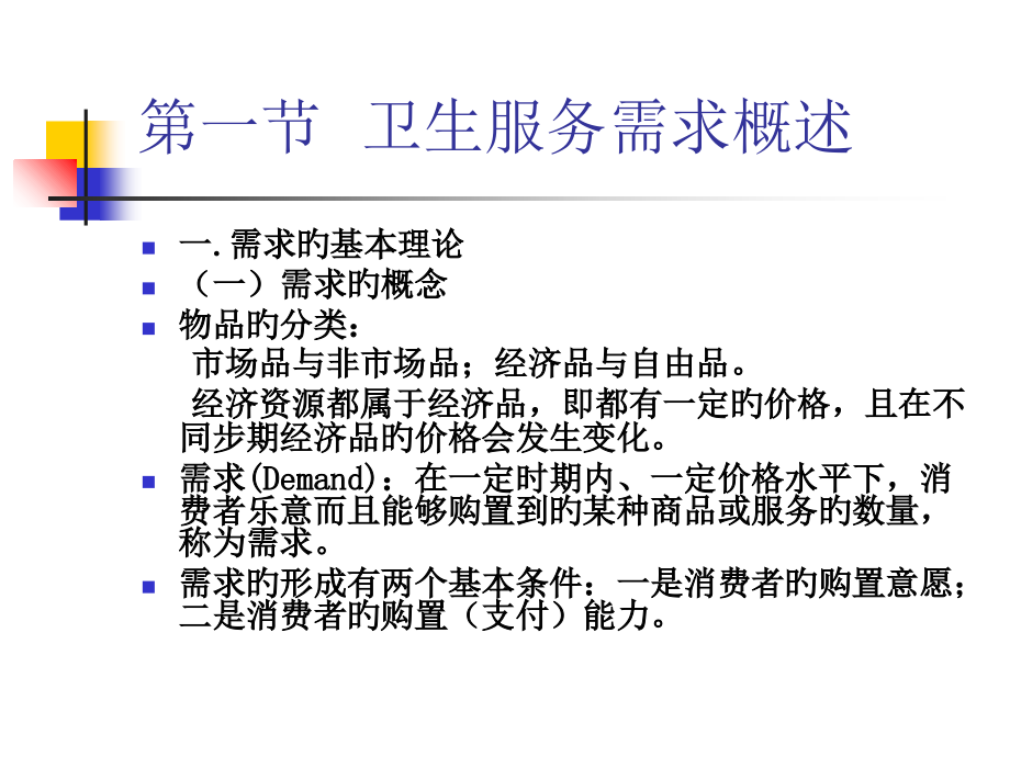 卫生服务需求概述.ppt_第2页